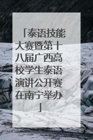 泰语技能大赛暨第十八届广西高校学生泰语演讲公开赛在南宁举办
