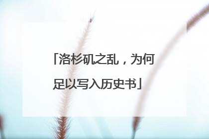 洛杉矶之乱，为何足以写入历史书