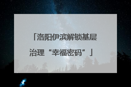 洛阳伊滨解锁基层治理“幸福密码”