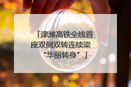 津潍高铁全线首座双侧双转连续梁“华丽转身”