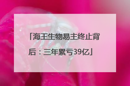 海王生物易主终止背后：三年累亏39亿