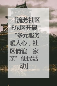 流芳社区F东区开展“多元服务暖人心，社区情谊一家亲”便民活动