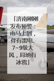 济南刚刚发布预警：雨马上到，伴有雷电、7~9级大风，局地有冰雹