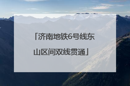 济南地铁6号线东山区间双线贯通