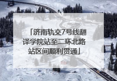 济南轨交7号线翻译学院站至二环北路站区间顺利贯通