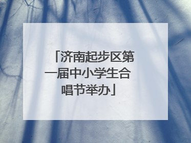 济南起步区第一届中小学生合唱节举办