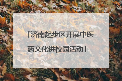 济南起步区开展中医药文化进校园活动