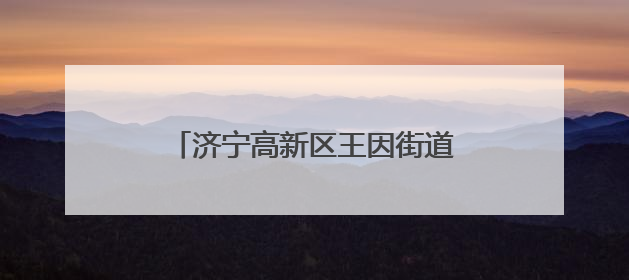 济宁高新区王因街道筑牢遗址“保护墙”