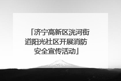 济宁高新区洸河街道阳光社区开展消防安全宣传活动