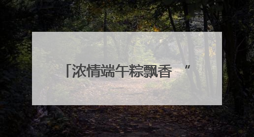 浓情端午粽飘香 “医”心“医”意送健康 菏泽博爱医院端午节为患者送祝福