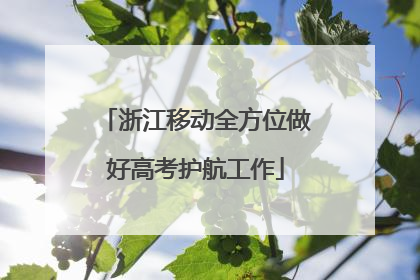 浙江移动全方位做好高考护航工作