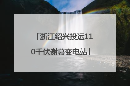 浙江绍兴投运110千伏谢慕变电站