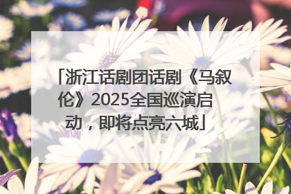 浙江话剧团话剧《马叙伦》2025全国巡演启动，即将点亮六城