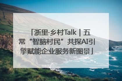 浙里·乡村Talk｜五常“智脑村民”共探AI引擎赋能企业服务新图景