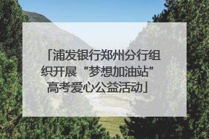 浦发银行郑州分行组织开展“梦想加油站”高考爱心公益活动