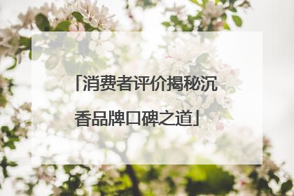 消费者评价揭秘沉香品牌口碑之道