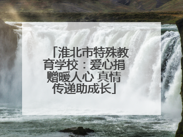 淮北市特殊教育学校：爱心捐赠暖人心 真情传递助成长