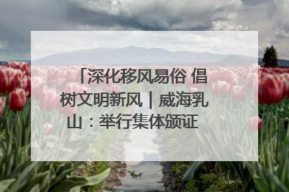 深化移风易俗 倡树文明新风｜威海乳山：举行集体颁证 倡导文明婚俗