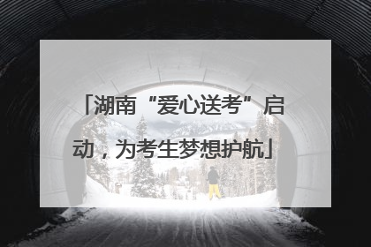 湖南“爱心送考”启动，为考生梦想护航