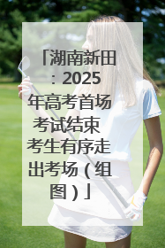 湖南新田：2025年高考首场考试结束 考生有序走出考场（组图）