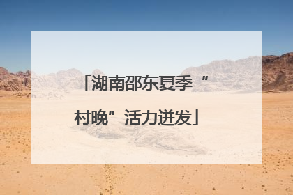 湖南邵东夏季“村晚”活力迸发
