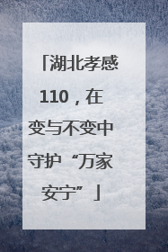 湖北孝感110，在变与不变中守护“万家安宁”