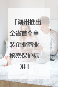 湖州推出全省首个童装企业商业秘密保护标准