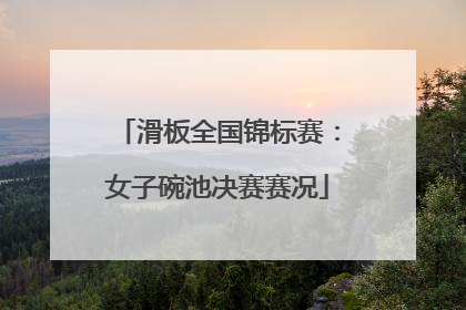 滑板全国锦标赛：女子碗池决赛赛况