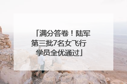 满分答卷！陆军第三批7名女飞行学员全优通过