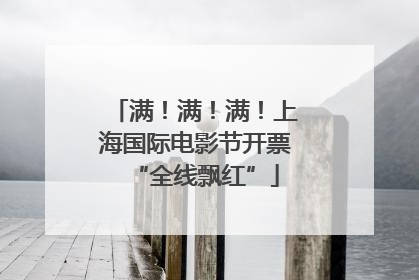 满！满！满！上海国际电影节开票“全线飘红”