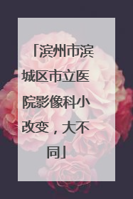 滨州市滨城区市立医院影像科小改变，大不同