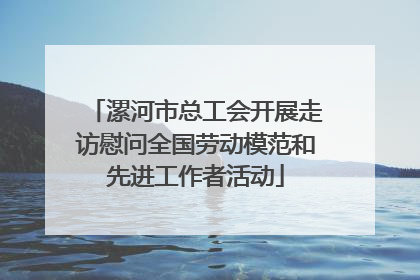 漯河市总工会开展走访慰问全国劳动模范和先进工作者活动