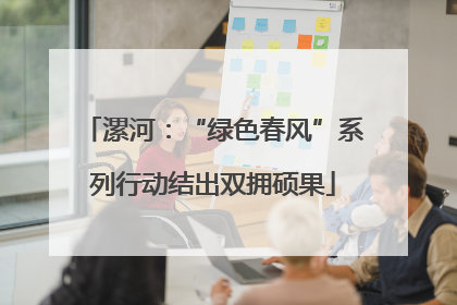 漯河：“绿色春风”系列行动结出双拥硕果
