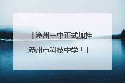 漳州三中正式加挂漳州市科技中学！