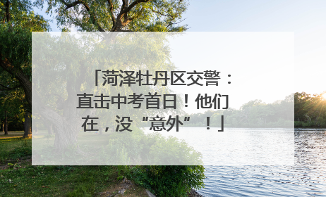 菏泽牡丹区交警：直击中考首日！他们在，没“意外”！