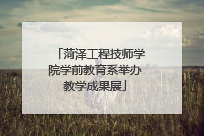 菏泽工程技师学院学前教育系举办教学成果展