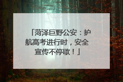 菏泽巨野公安：护航高考进行时，安全宣传不停歇！