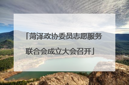 菏泽政协委员志愿服务联合会成立大会召开