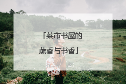 菜市书屋的蔬香与书香