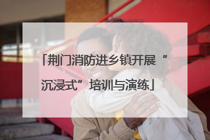 荆门消防进乡镇开展“沉浸式”培训与演练