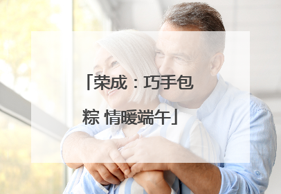 荣成：巧手包粽 情暖端午