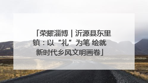 荣耀淄博｜沂源县东里镇：以“礼”为笔 绘就新时代乡风文明画卷