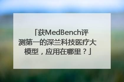 获MedBench评测第一的深兰科技医疗大模型，应用在哪里？