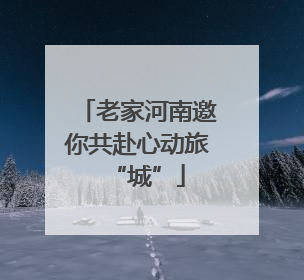 老家河南邀你共赴心动旅“城”