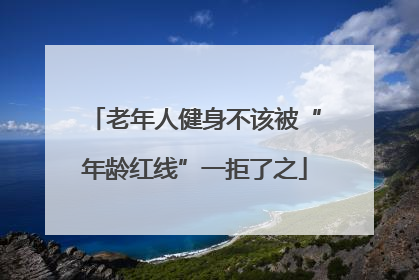 老年人健身不该被“年龄红线”一拒了之