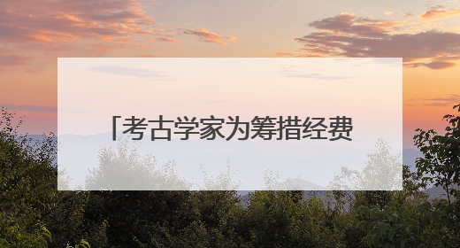 考古学家为筹措经费拥抱短视频，成200万粉丝美食大V