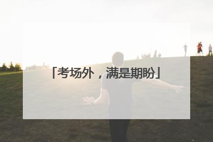 考场外，满是期盼
