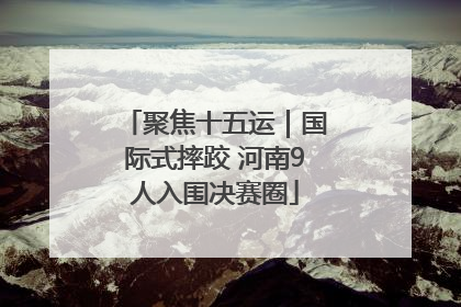 聚焦十五运｜国际式摔跤 河南9人入围决赛圈