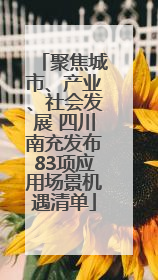 聚焦城市、产业、社会发展 四川南充发布83项应用场景机遇清单