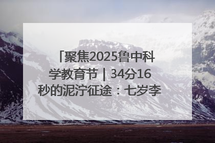 聚焦2025鲁中科学教育节｜34分16秒的泥泞征途：七岁李昀松的“带泥勋章”